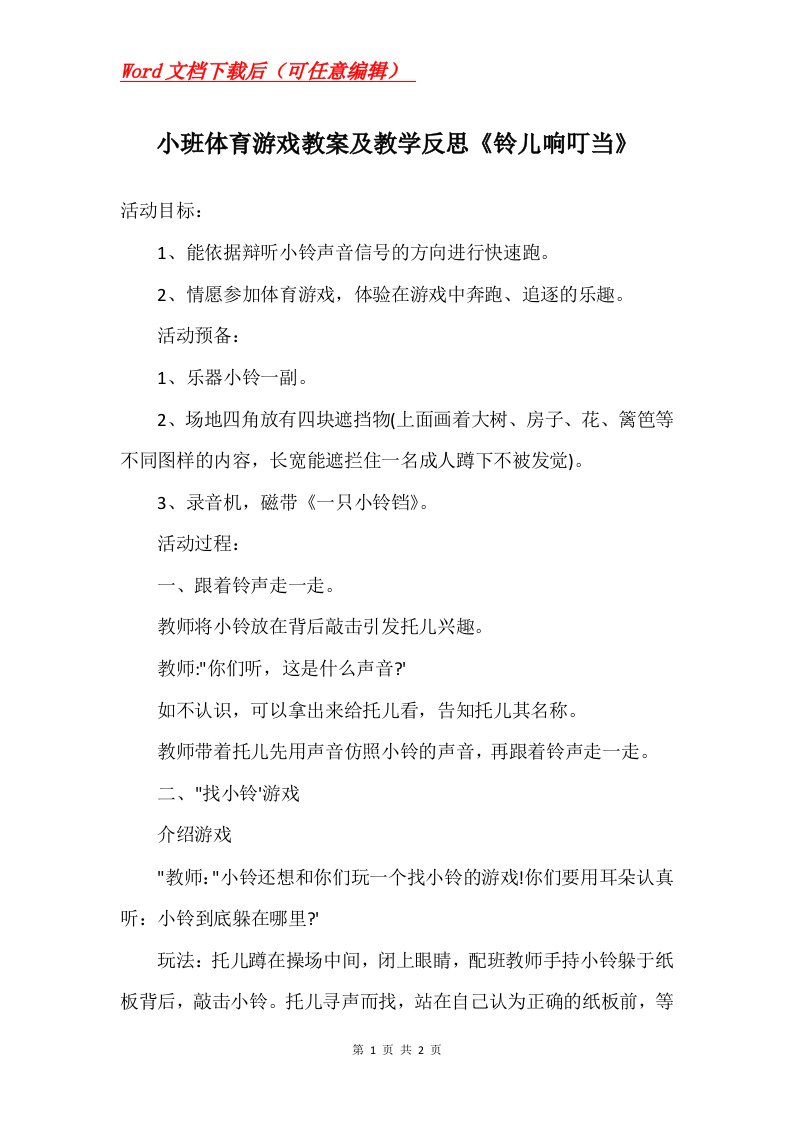 小班体育游戏教案及教学反思铃儿响叮当