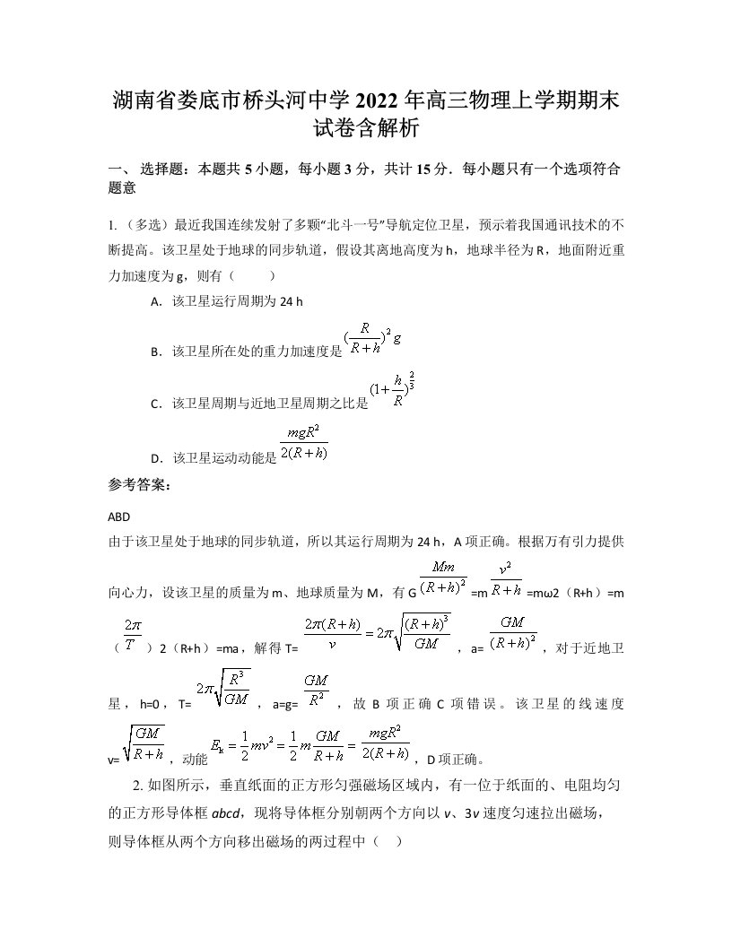 湖南省娄底市桥头河中学2022年高三物理上学期期末试卷含解析