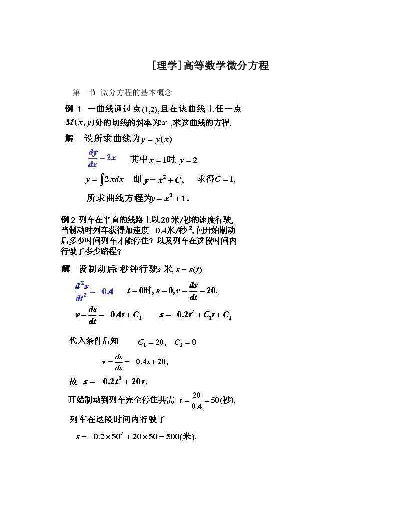 [理学]高等数学微分方程