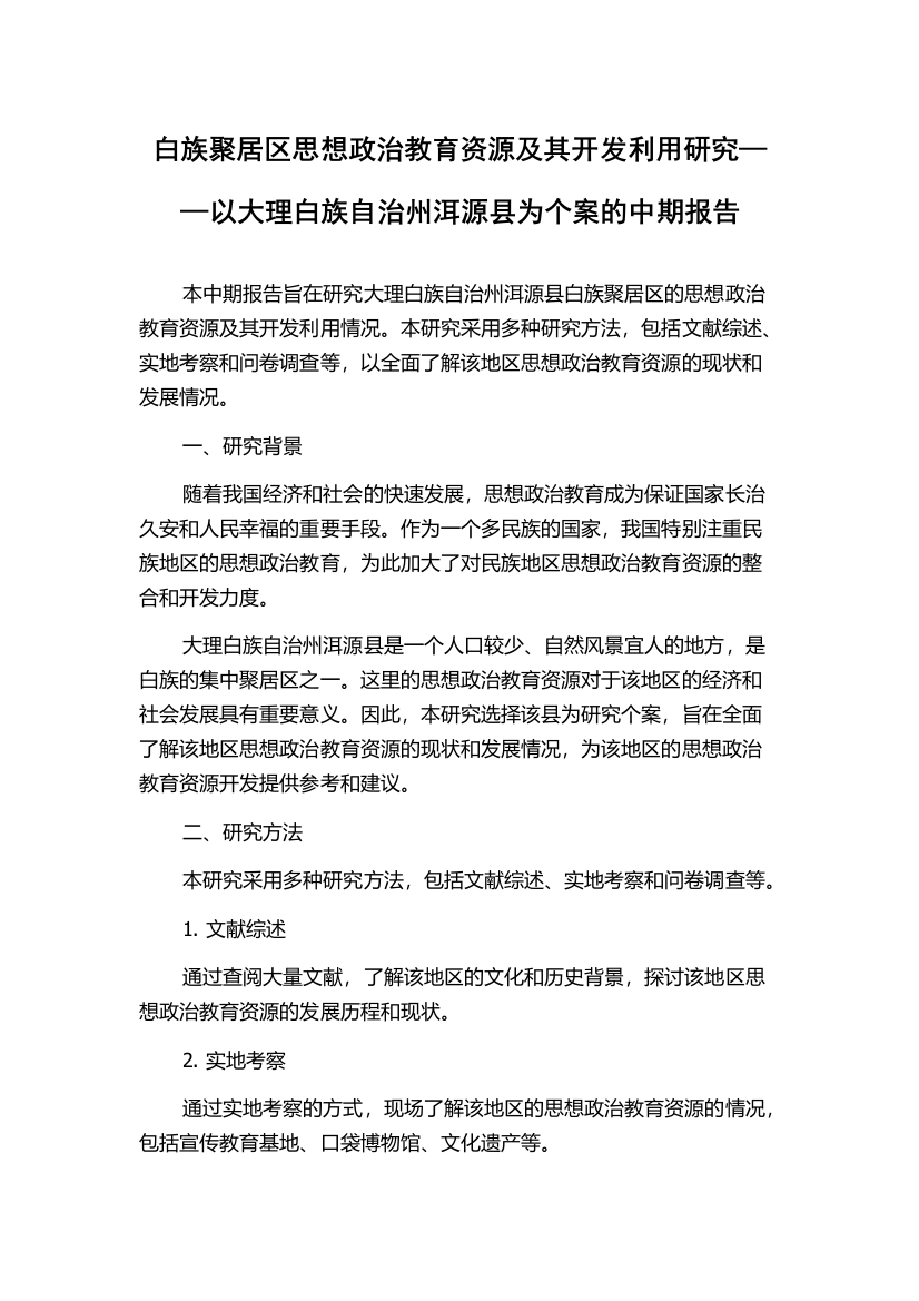 白族聚居区思想政治教育资源及其开发利用研究——以大理白族自治州洱源县为个案的中期报告