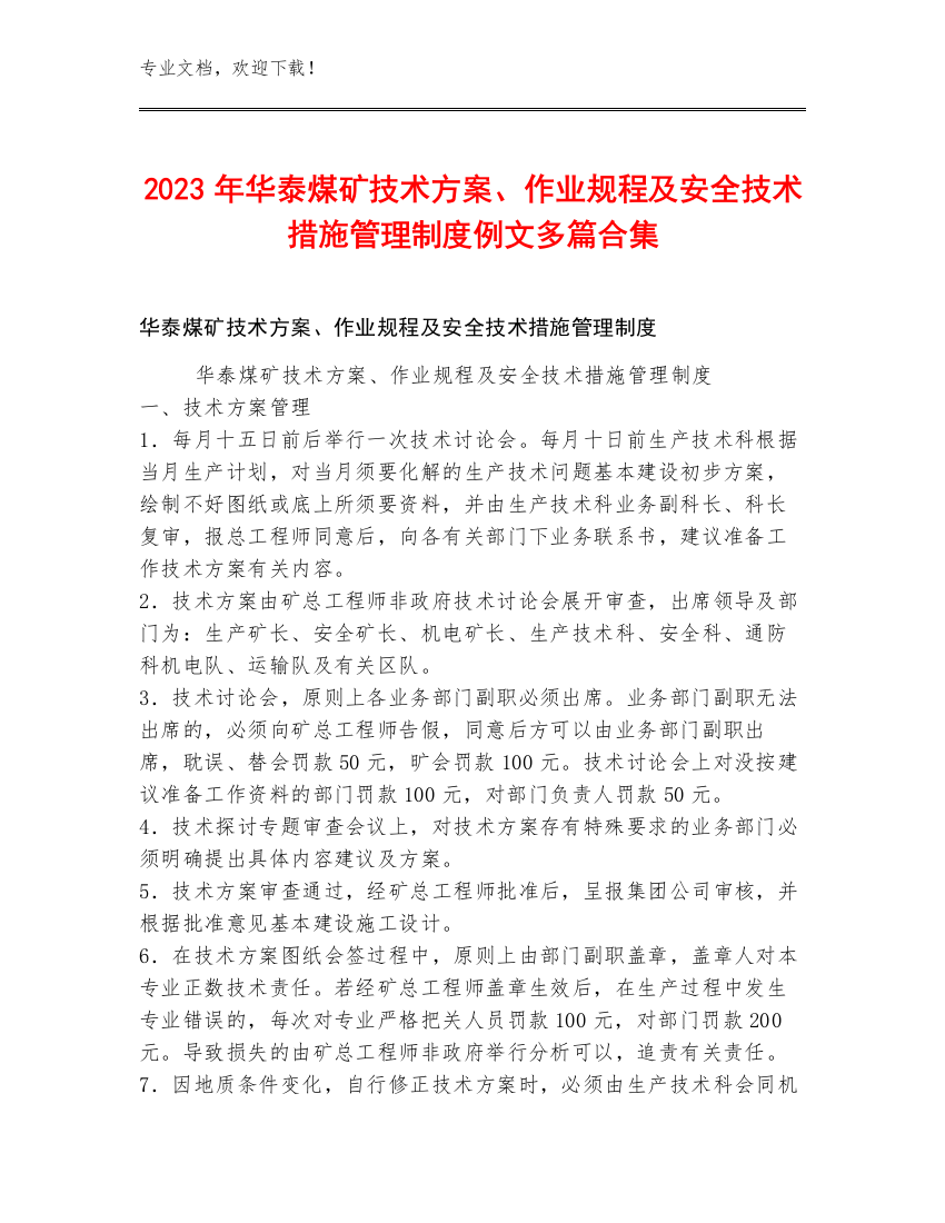 2023年华泰煤矿技术方案、作业规程及安全技术措施管理制度例文多篇合集