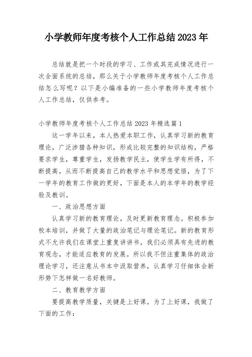 小学教师年度考核个人工作总结2023年