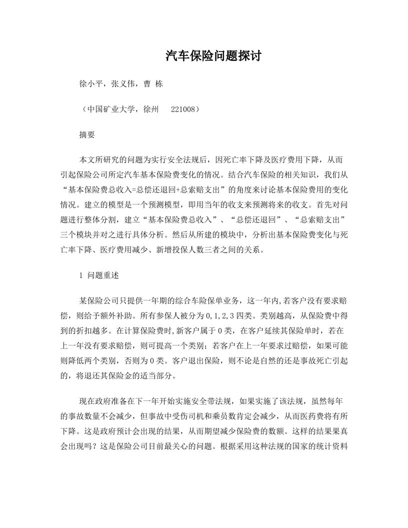 汽车保险问题探讨