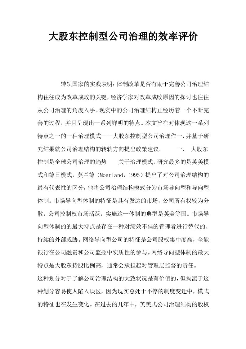 大股东控制型公司治理的效率评价