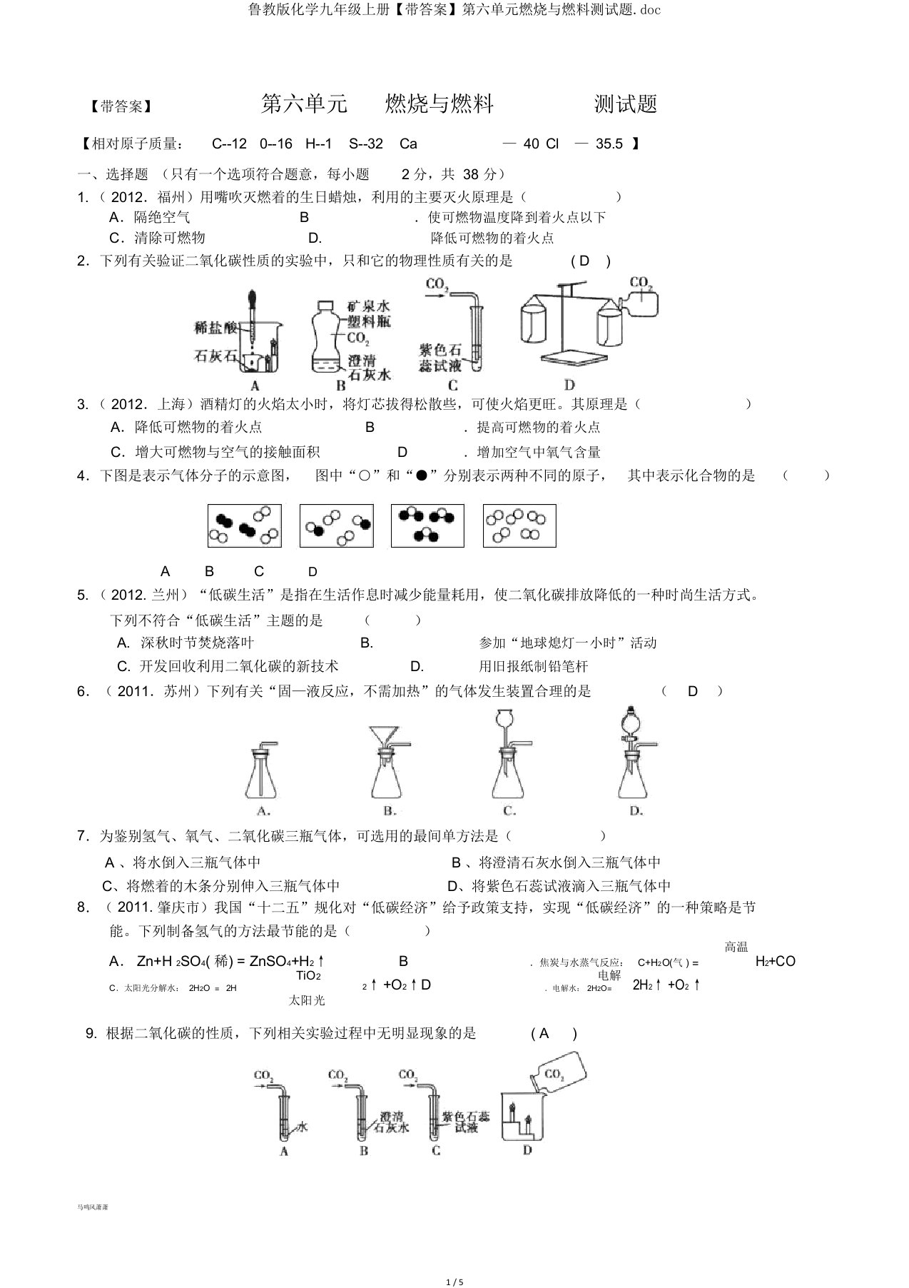 鲁教版化学九年级上册【带答案】第六单元燃烧与燃料测试题