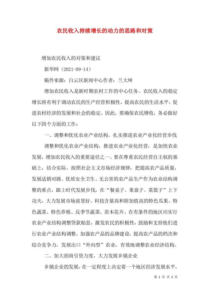 农民收入持续增长的动力的思路和对策（三）