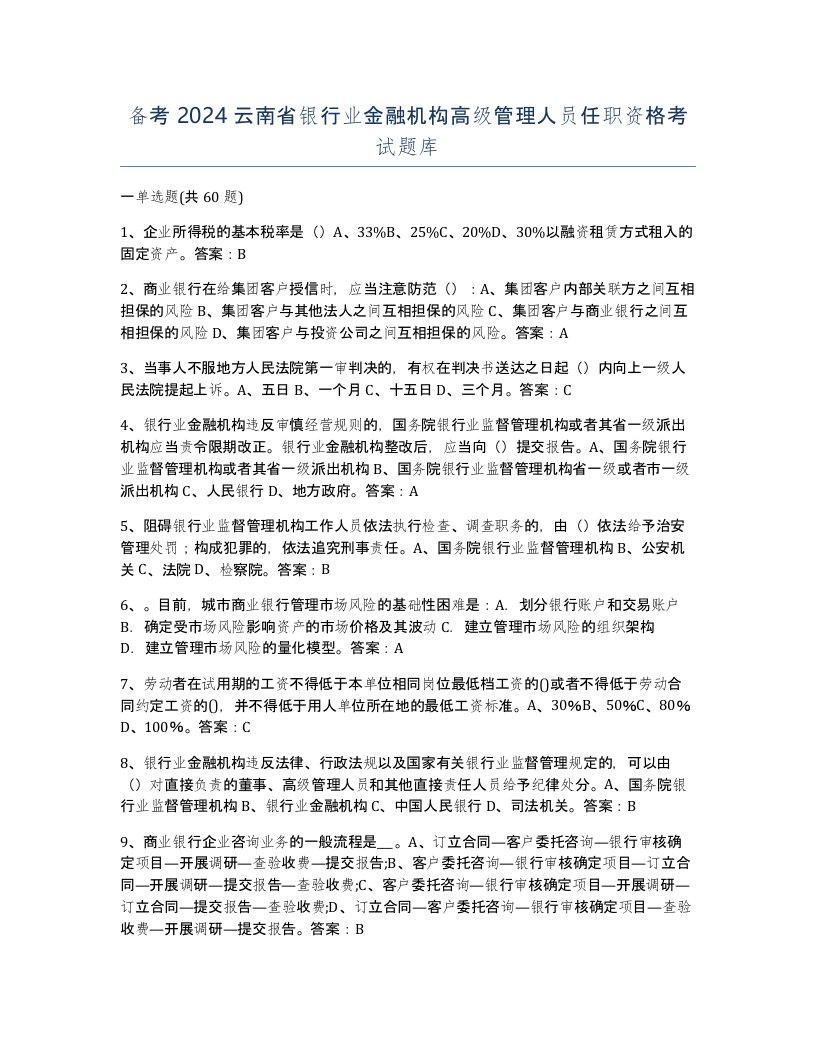 备考2024云南省银行业金融机构高级管理人员任职资格考试题库