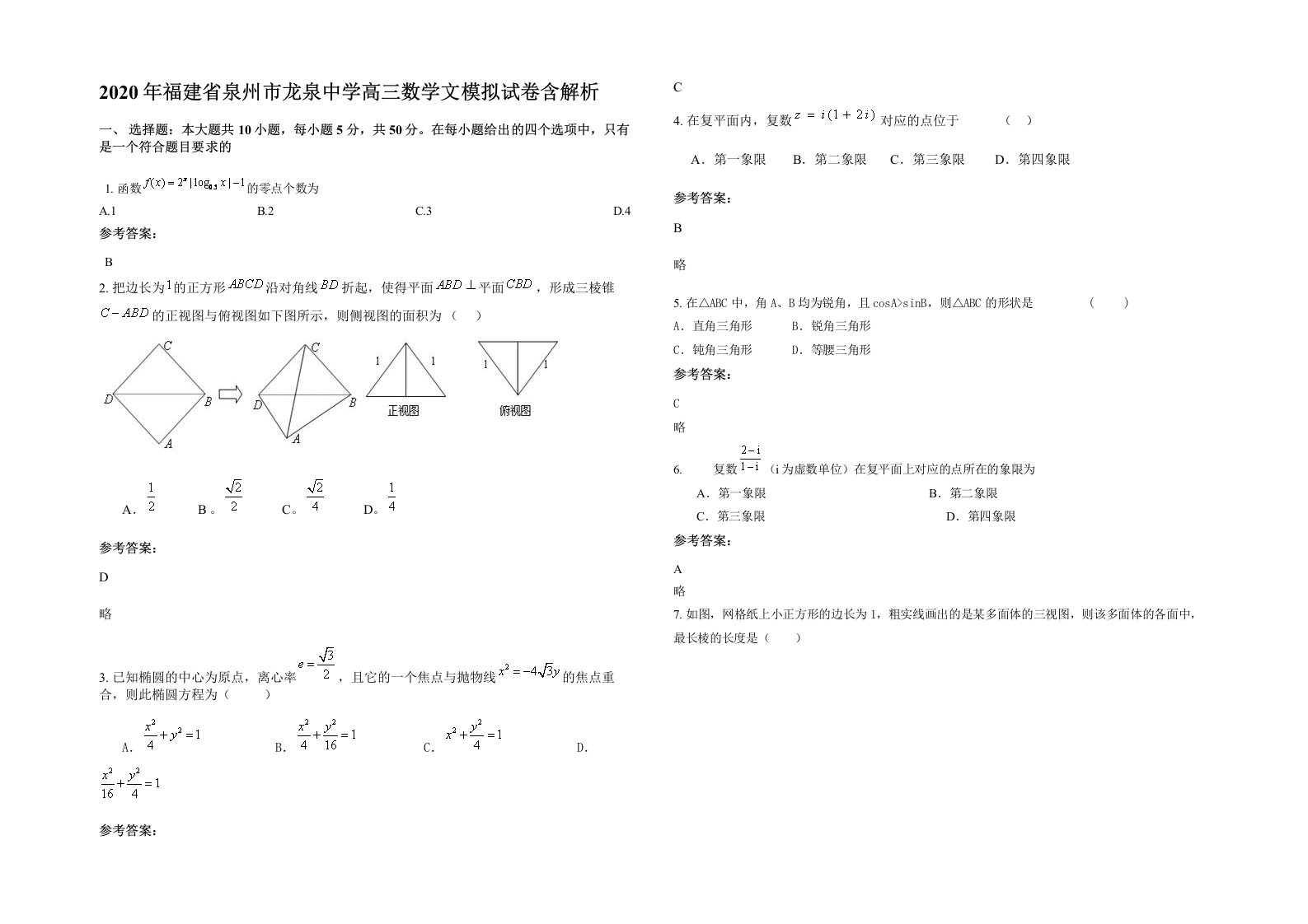 2020年福建省泉州市龙泉中学高三数学文模拟试卷含解析