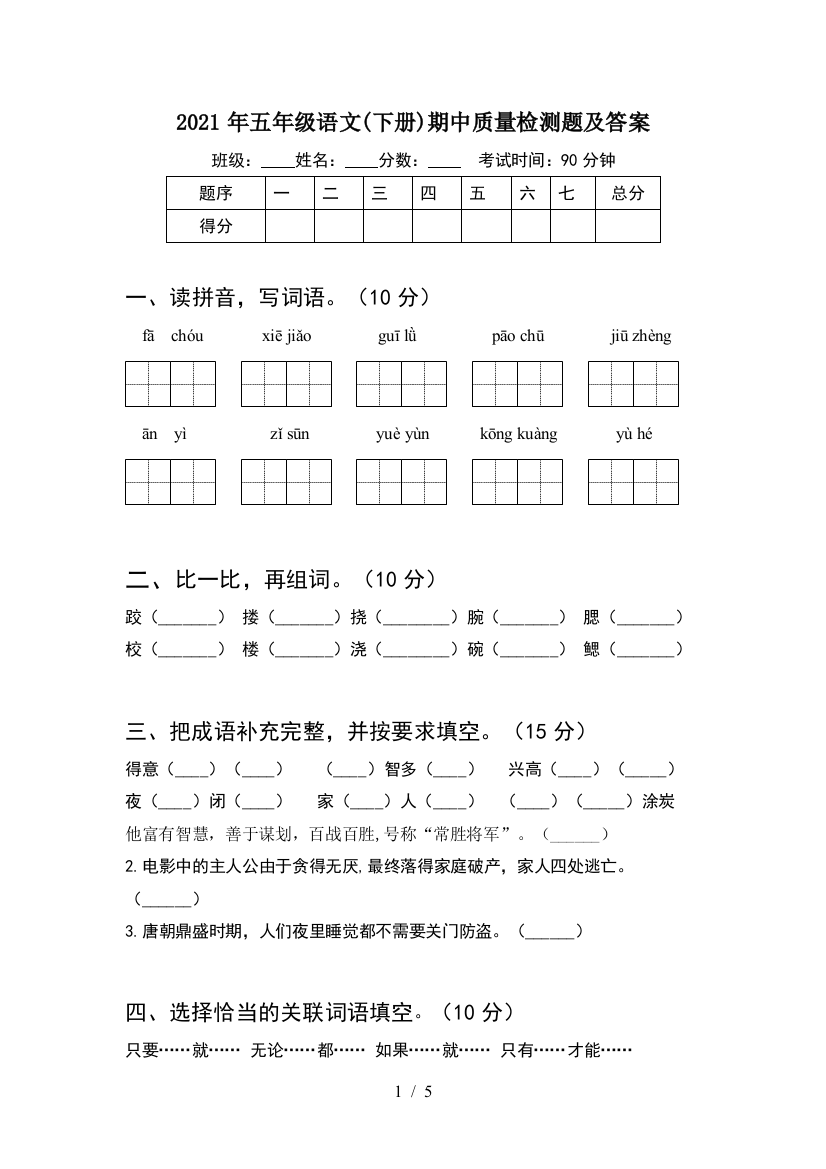 2021年五年级语文(下册)期中质量检测题及答案