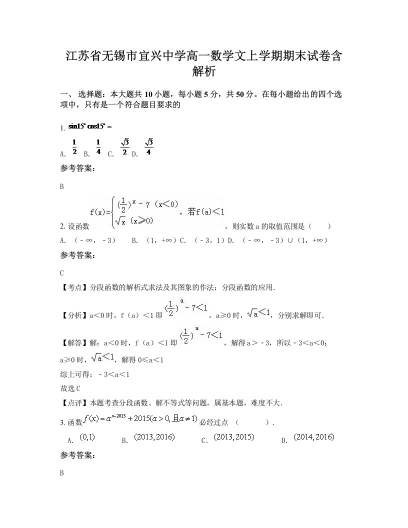 江苏省无锡市宜兴中学高一数学文上学期期末试卷含解析