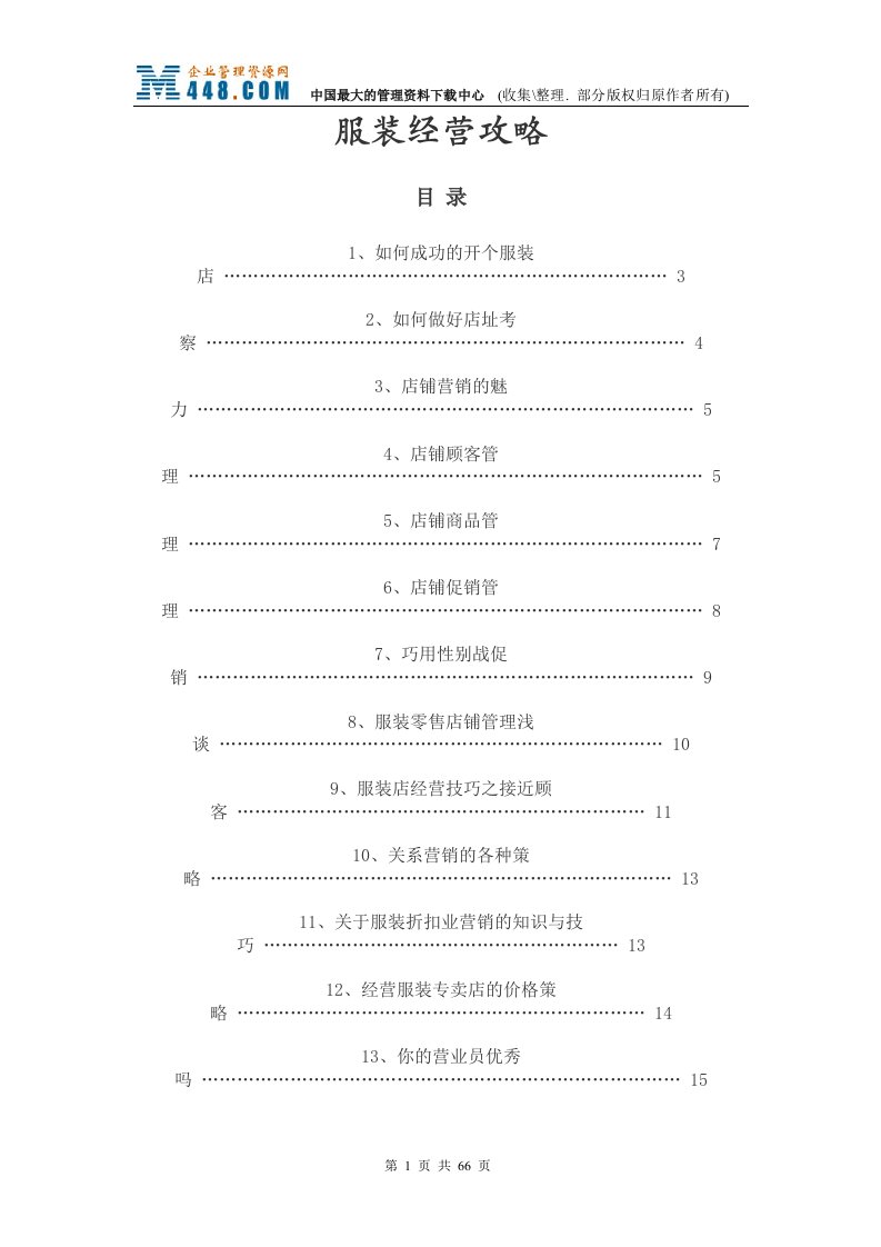 服装经营攻略大全(doc58)-纺织服装