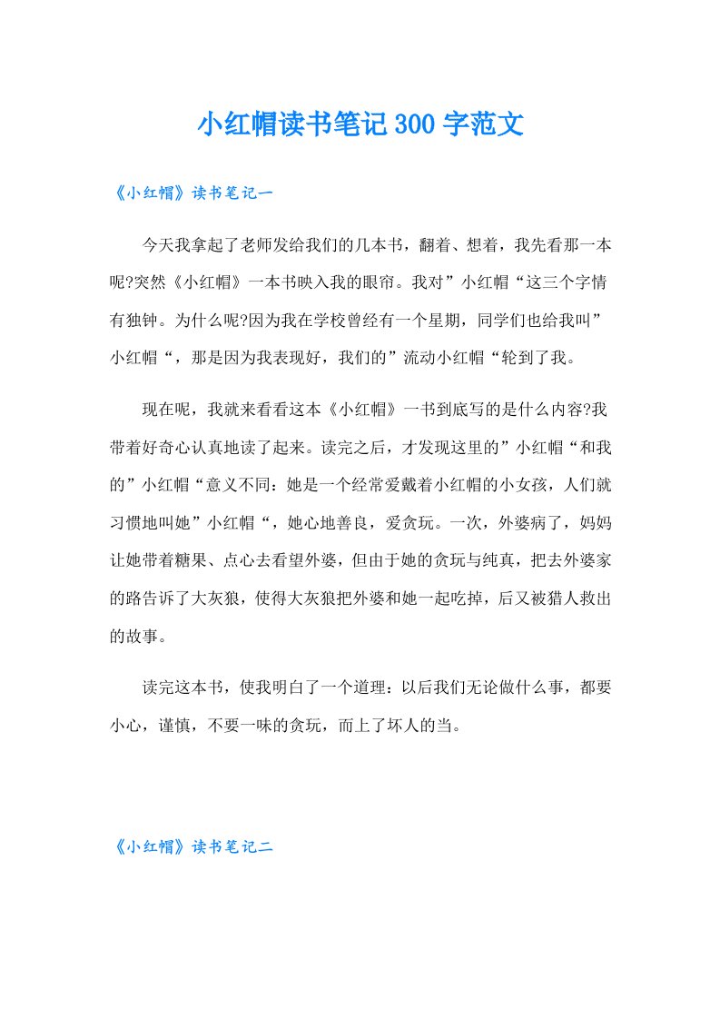 小红帽读书笔记300字范文