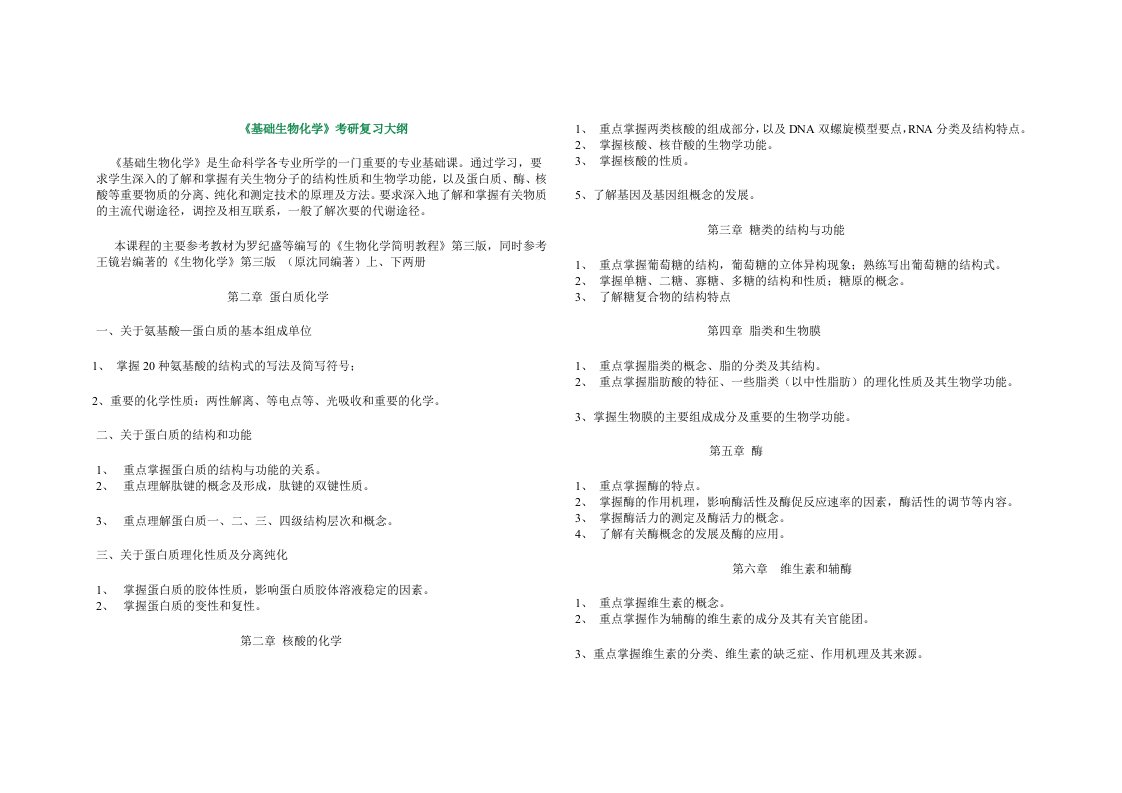 基础生物化学考研复习大纲