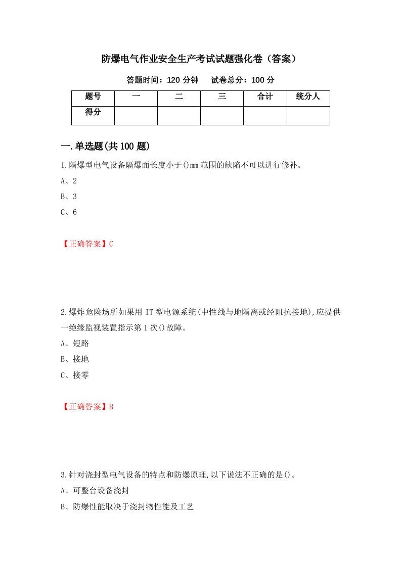 防爆电气作业安全生产考试试题强化卷答案32