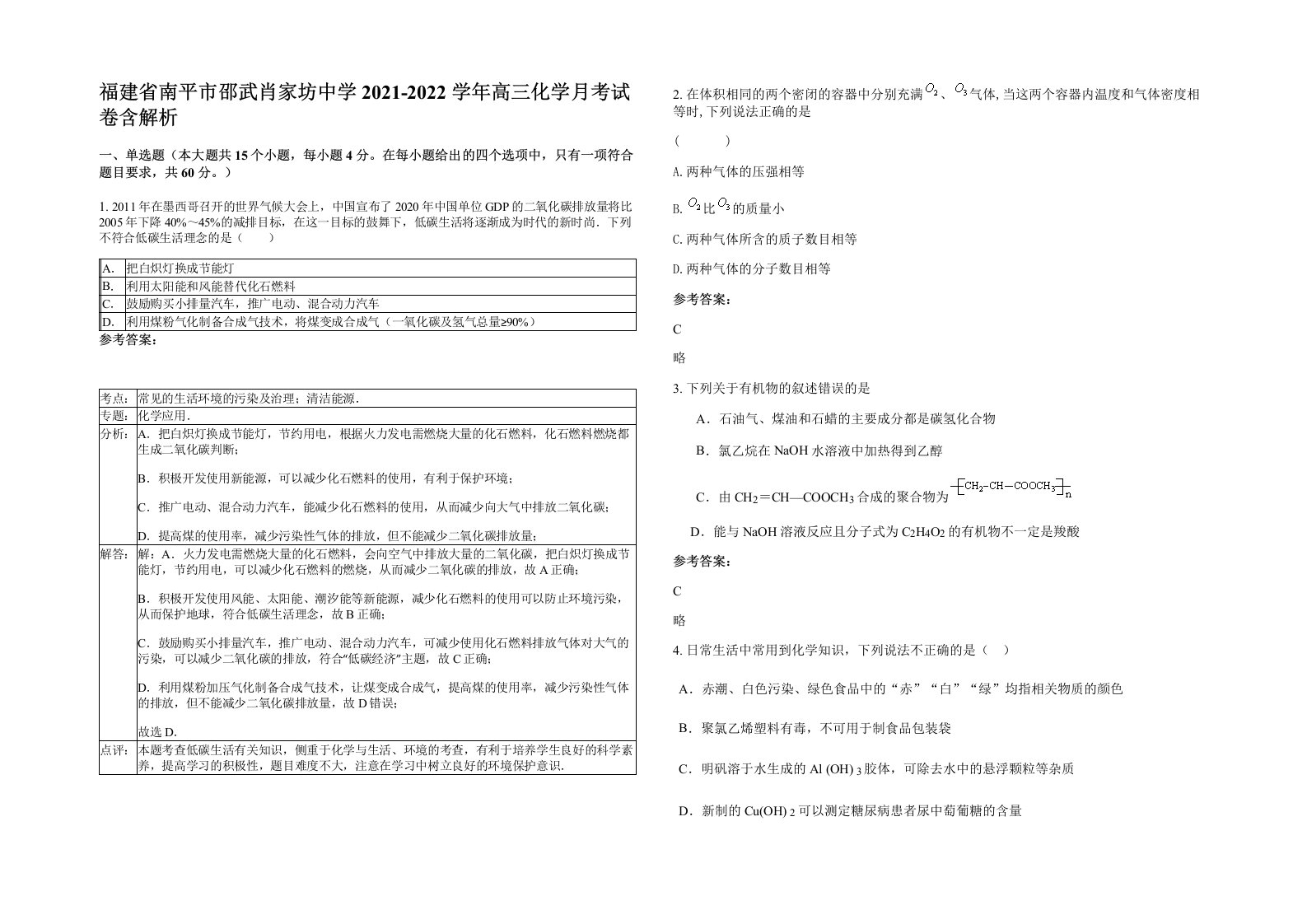 福建省南平市邵武肖家坊中学2021-2022学年高三化学月考试卷含解析