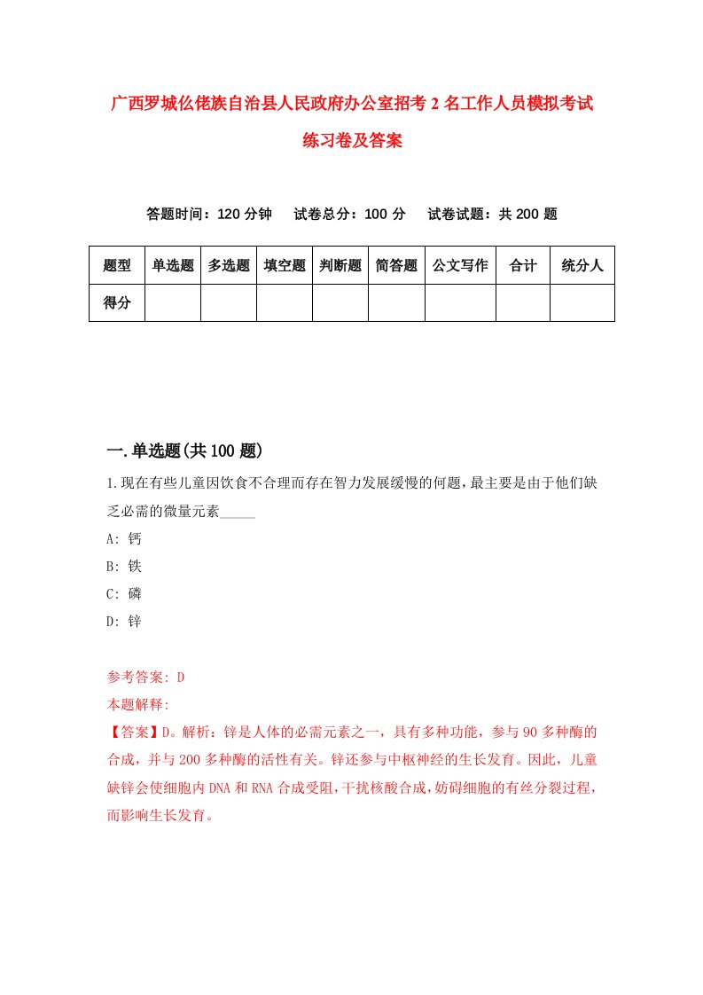 广西罗城仫佬族自治县人民政府办公室招考2名工作人员模拟考试练习卷及答案8