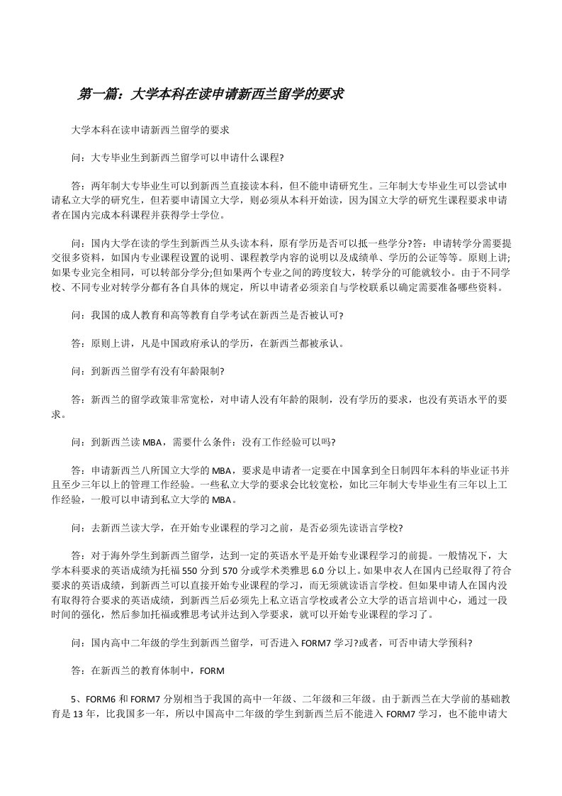 大学本科在读申请新西兰留学的要求（精选多篇）[修改版]