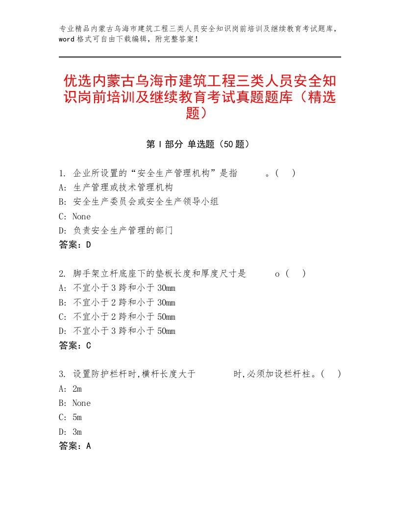 优选内蒙古乌海市建筑工程三类人员安全知识岗前培训及继续教育考试真题题库（精选题）