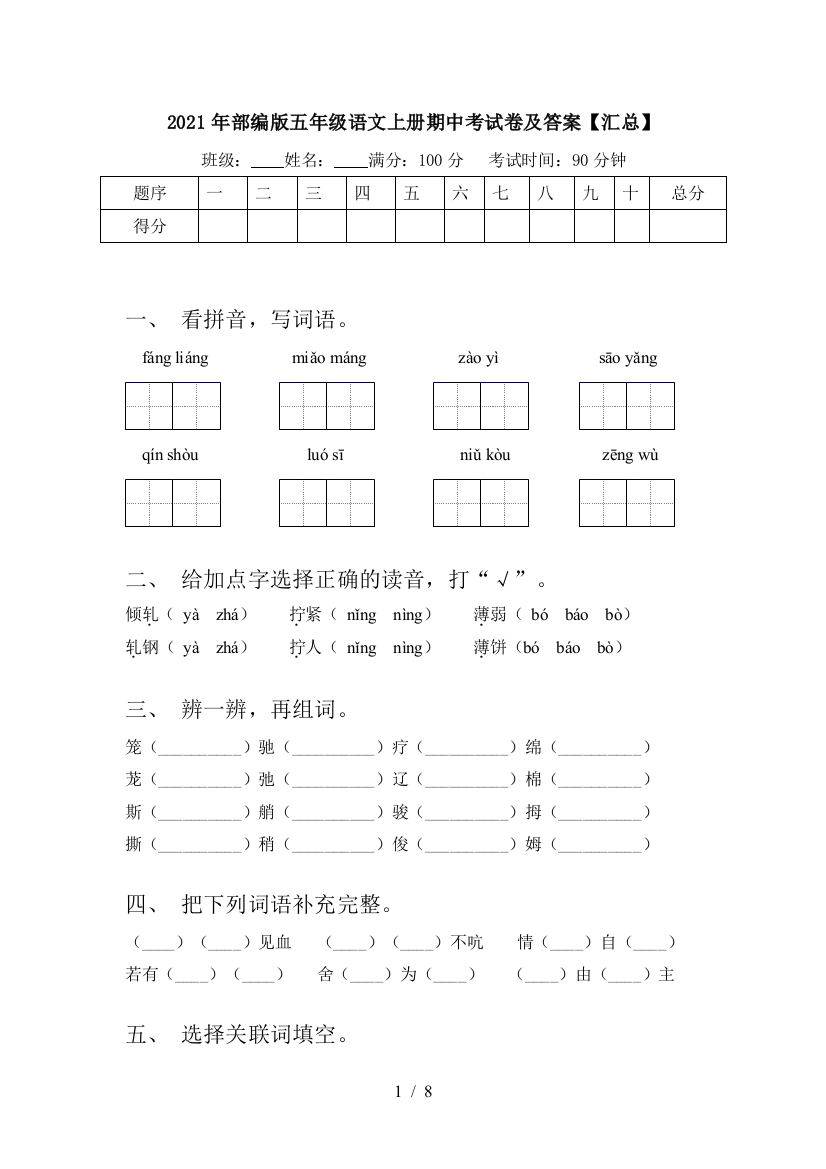 2021年部编版五年级语文上册期中考试卷及答案【汇总】