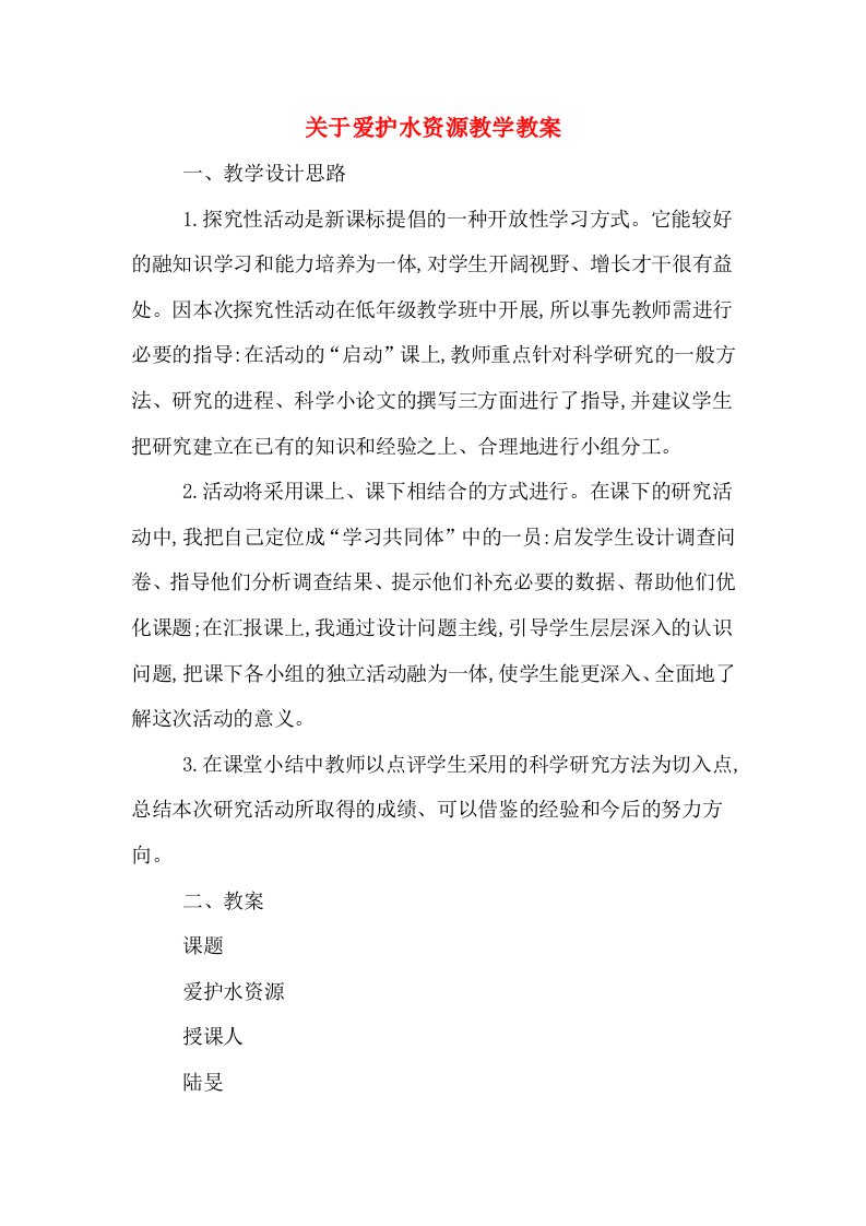 关于爱护水资源教学教案