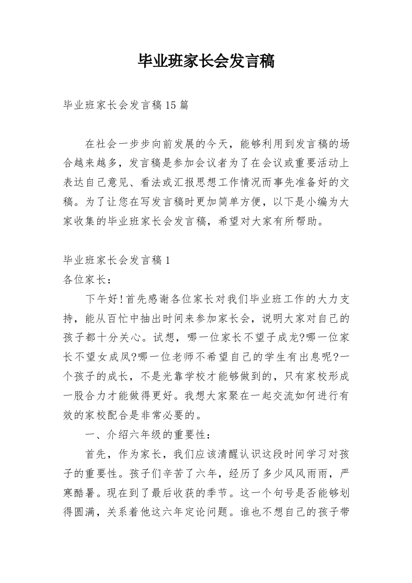 毕业班家长会发言稿_13