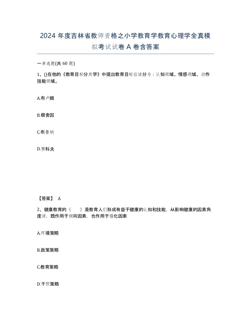 2024年度吉林省教师资格之小学教育学教育心理学全真模拟考试试卷A卷含答案