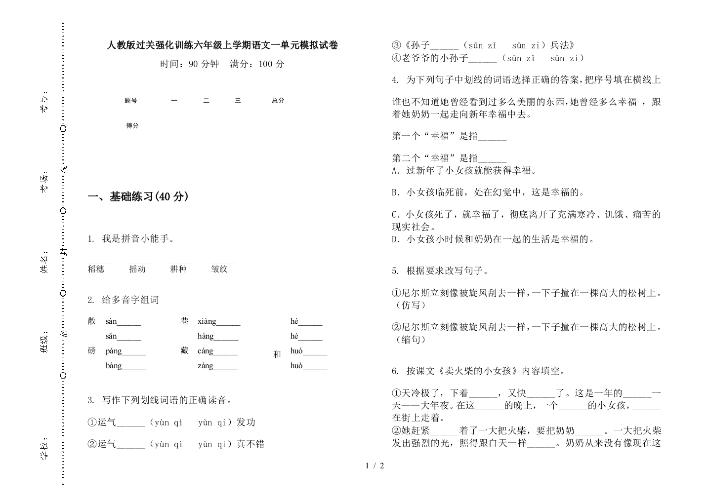 人教版过关强化训练六年级上学期语文一单元模拟试卷