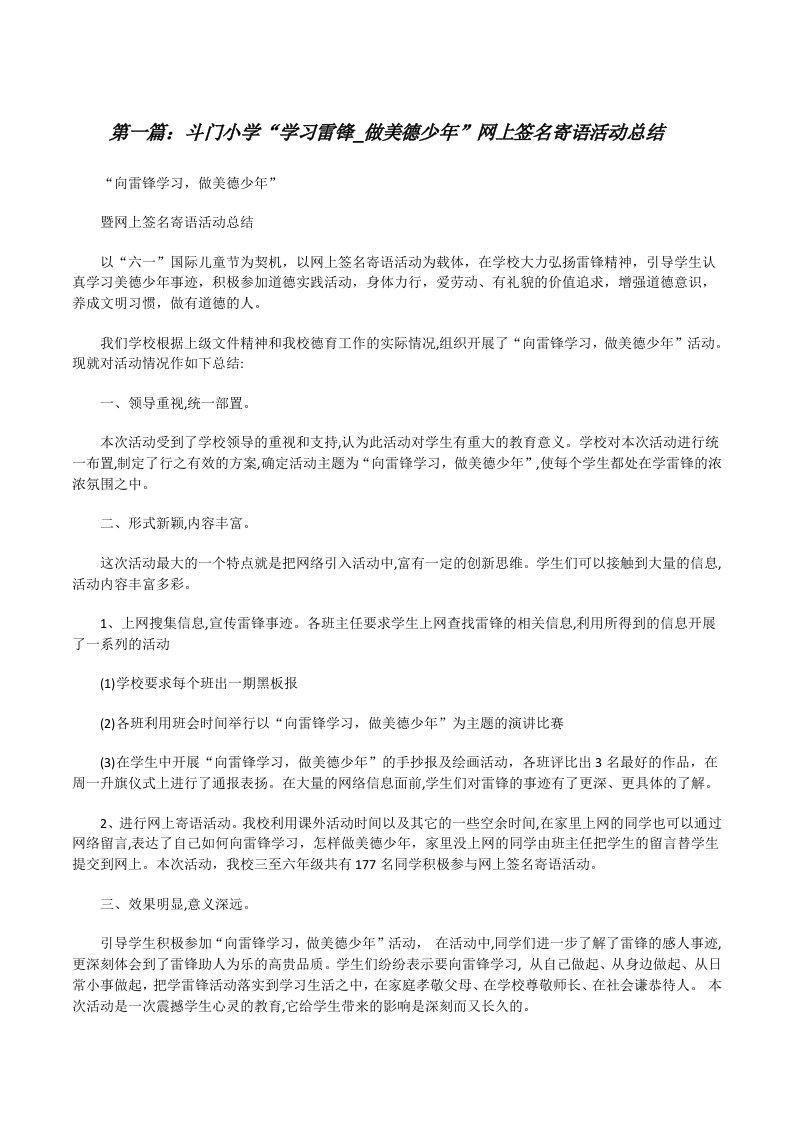 斗门小学“学习雷锋_做美德少年”网上签名寄语活动总结[修改版]