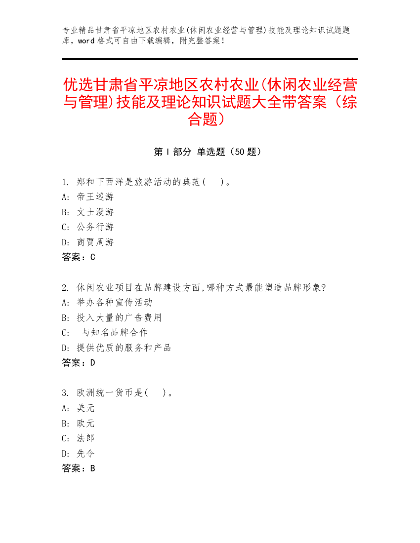 优选甘肃省平凉地区农村农业(休闲农业经营与管理)技能及理论知识试题大全带答案（综合题）