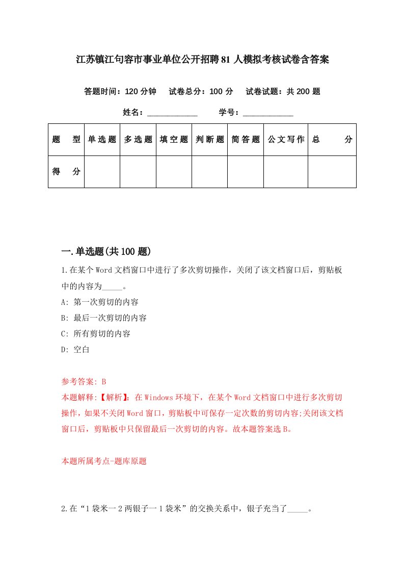 江苏镇江句容市事业单位公开招聘81人模拟考核试卷含答案4