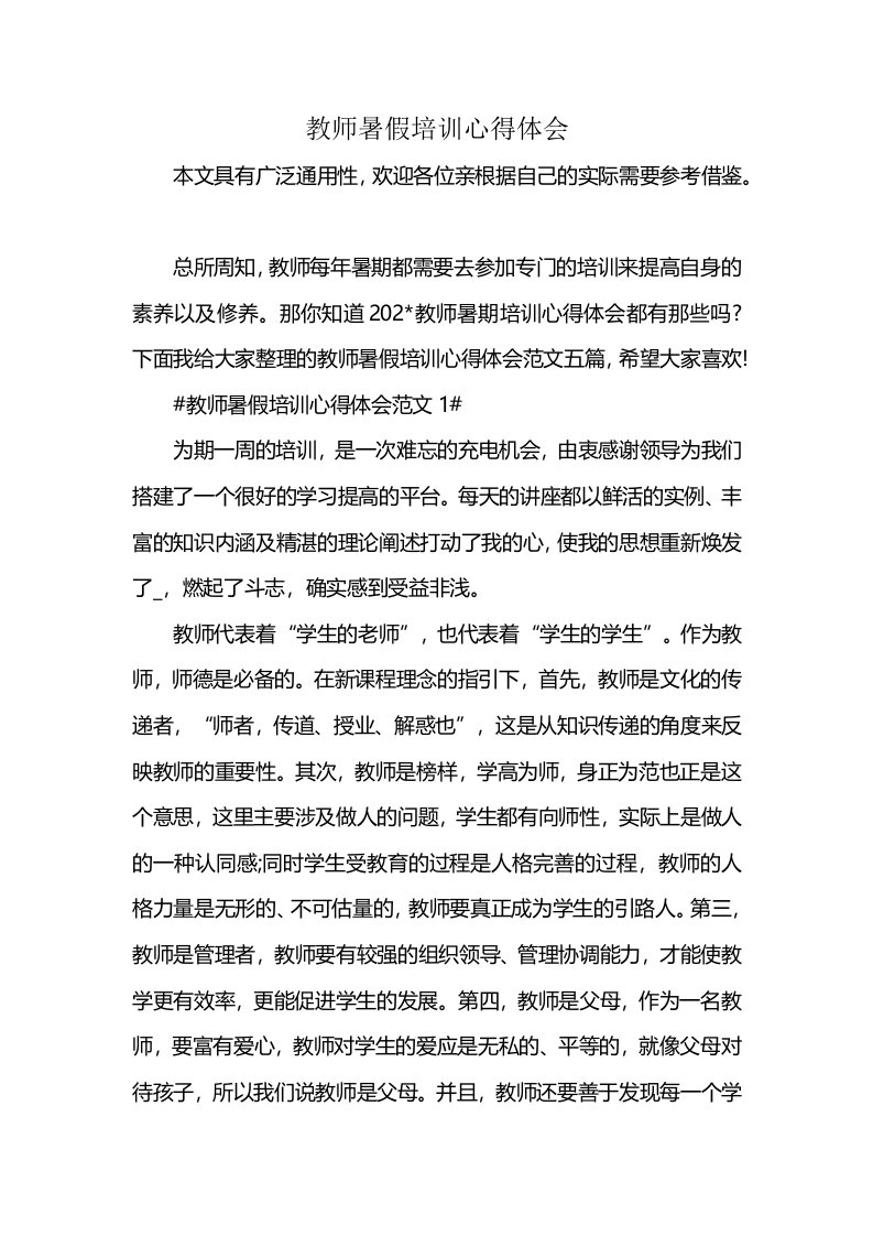 教师暑假培训心得体会