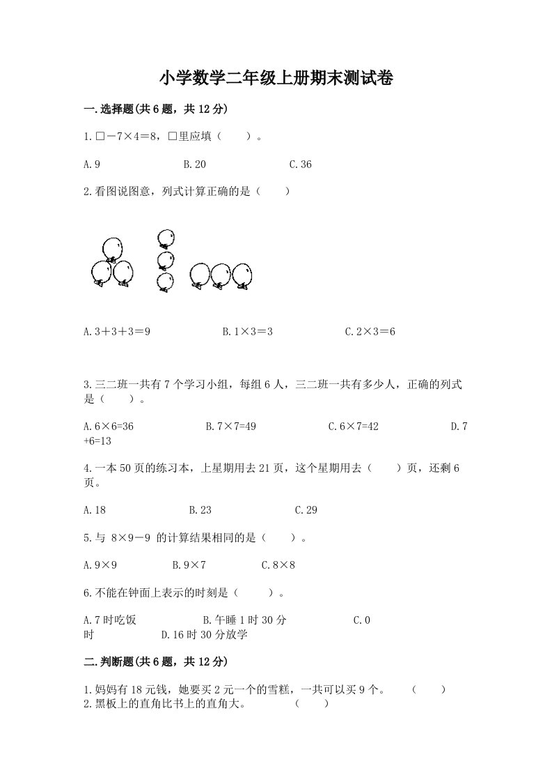 小学数学二年级上册期末测试卷（巩固）