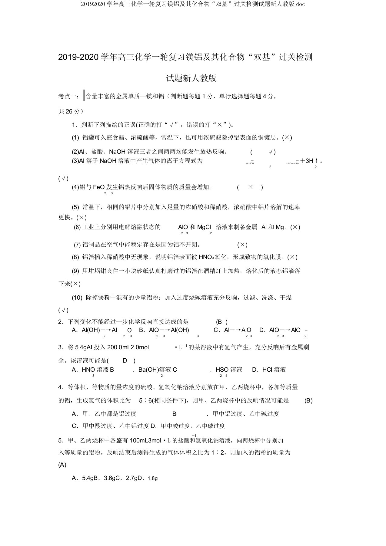 20192020学年高三化学一轮复习镁铝及其化合物“双基”过关检测试题新人教版doc