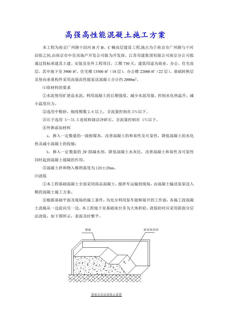 高强高性能混凝土施工方案