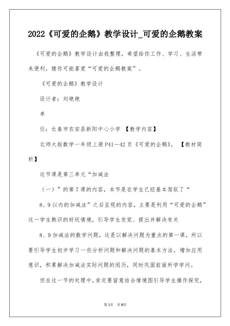 2022可爱的企鹅教学设计_可爱的企鹅教案_1