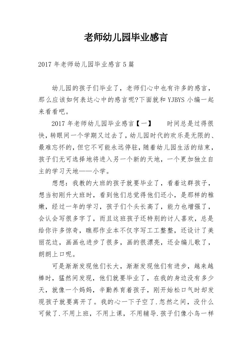 老师幼儿园毕业感言_4