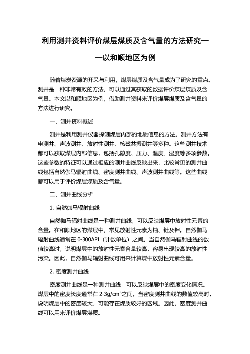 利用测井资料评价煤层煤质及含气量的方法研究——以和顺地区为例