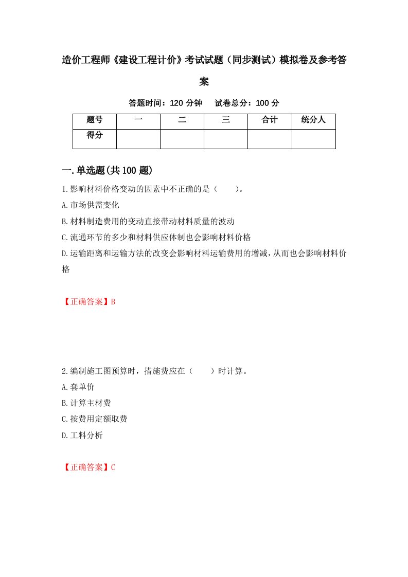 造价工程师建设工程计价考试试题同步测试模拟卷及参考答案第85次