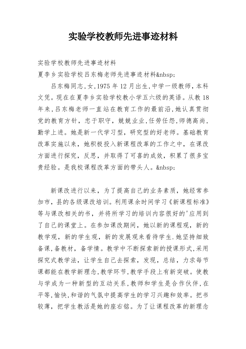 实验学校教师先进事迹材料