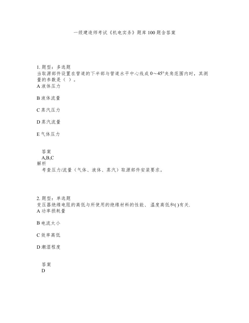 一级建造师考试机电实务题库100题含答案测验385版