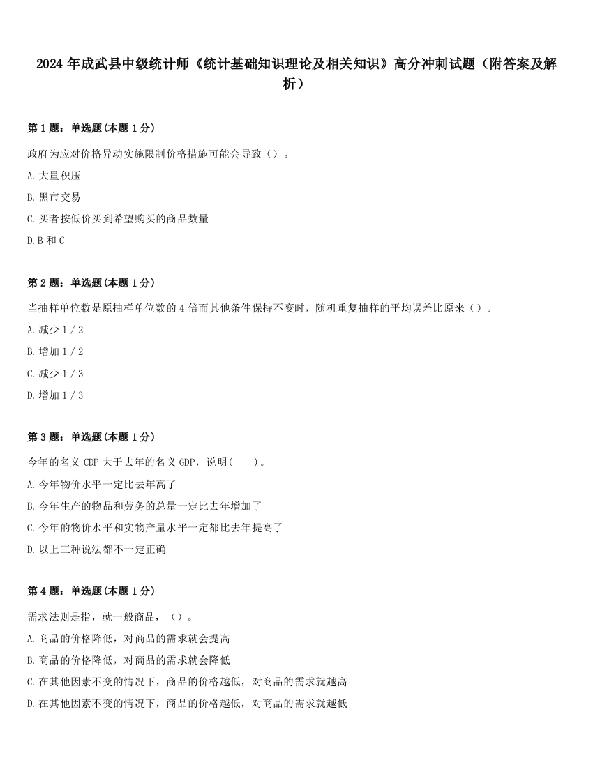 2024年成武县中级统计师《统计基础知识理论及相关知识》高分冲刺试题（附答案及解析）