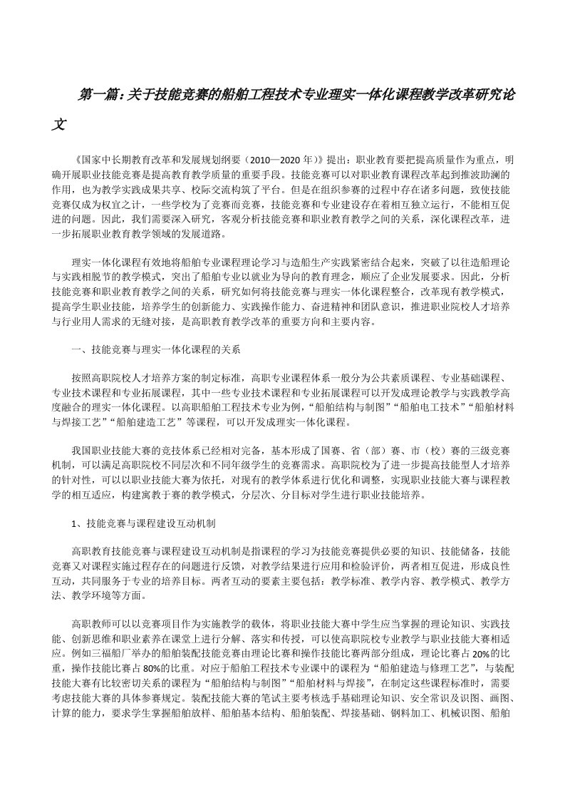 关于技能竞赛的船舶工程技术专业理实一体化课程教学改革研究论文[修改版]