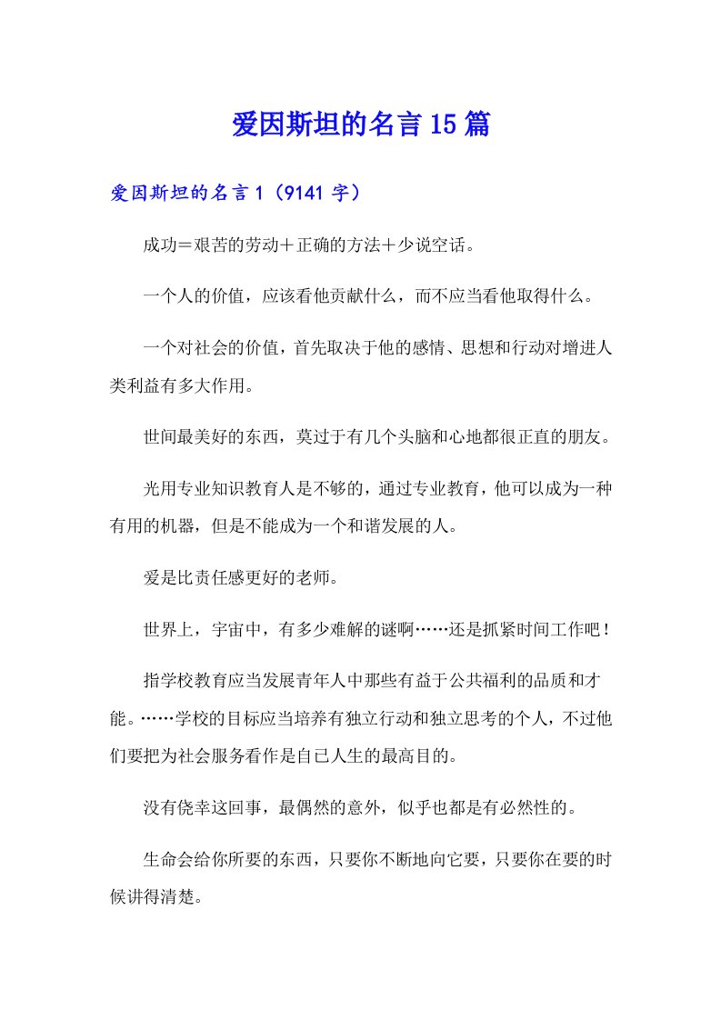 爱因斯坦的名言15篇