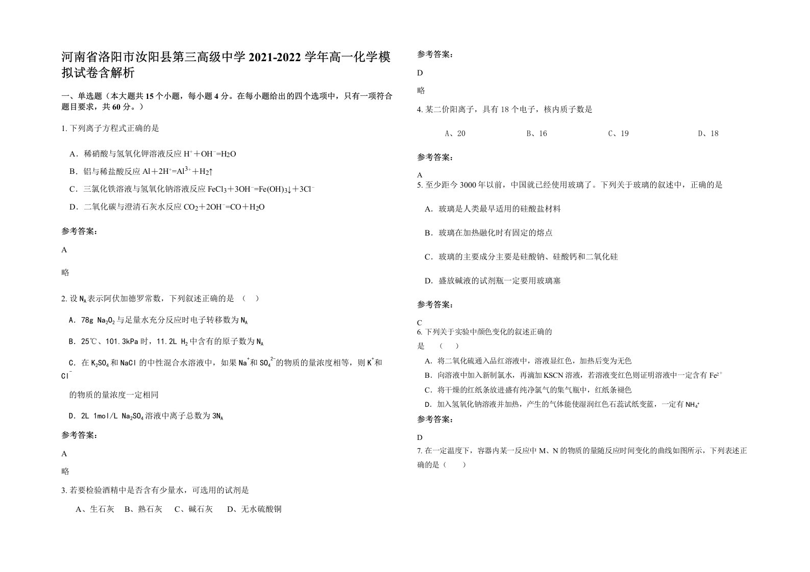 河南省洛阳市汝阳县第三高级中学2021-2022学年高一化学模拟试卷含解析