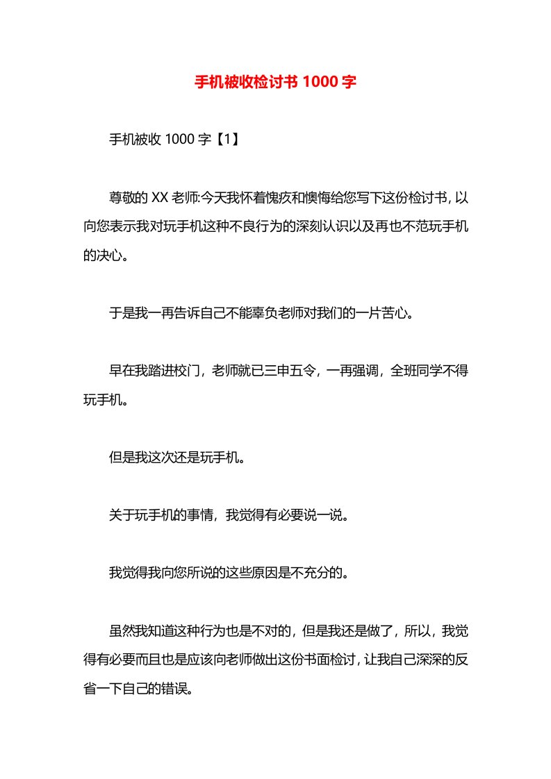 手机被收检讨书1000字