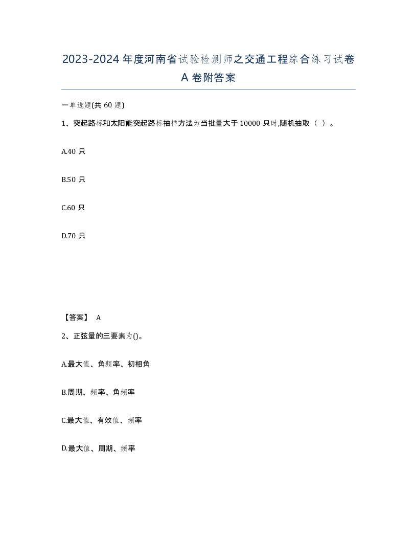 2023-2024年度河南省试验检测师之交通工程综合练习试卷A卷附答案