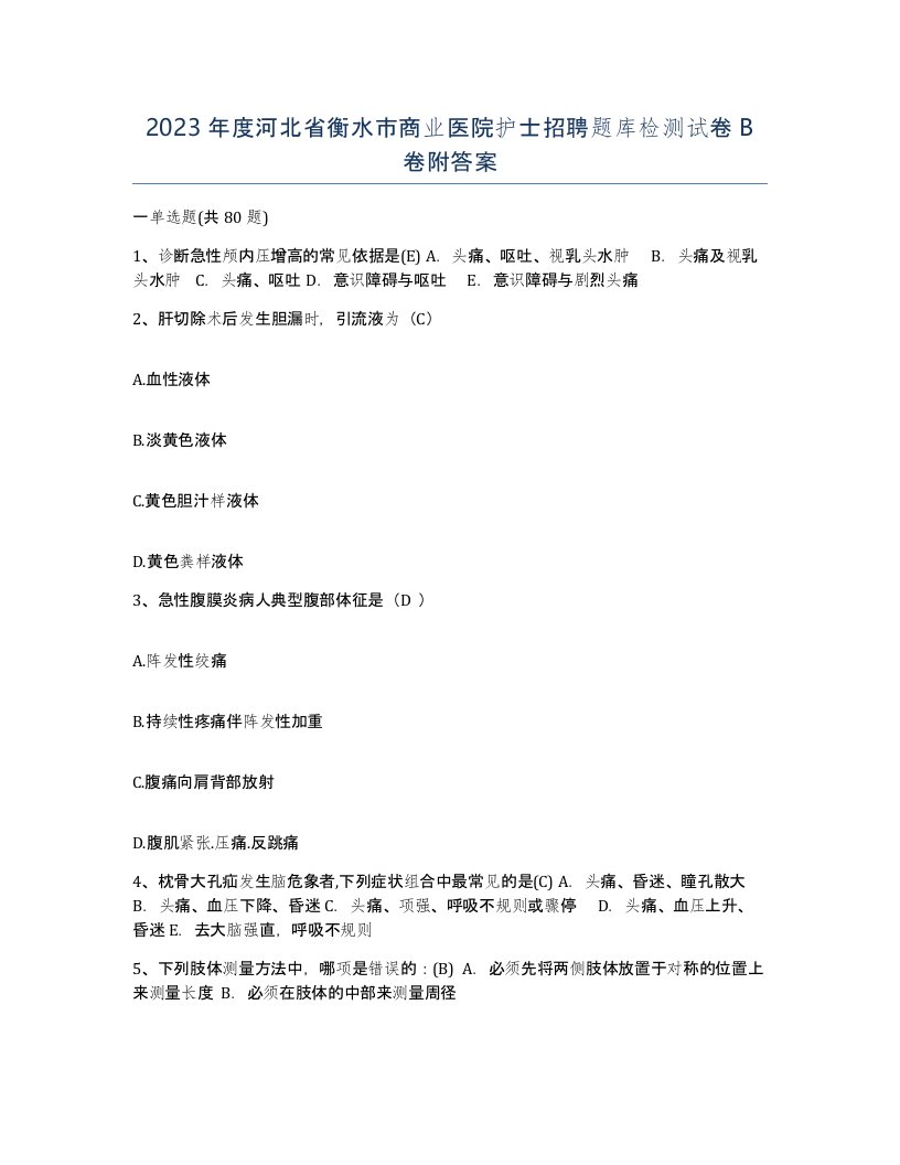 2023年度河北省衡水市商业医院护士招聘题库检测试卷B卷附答案