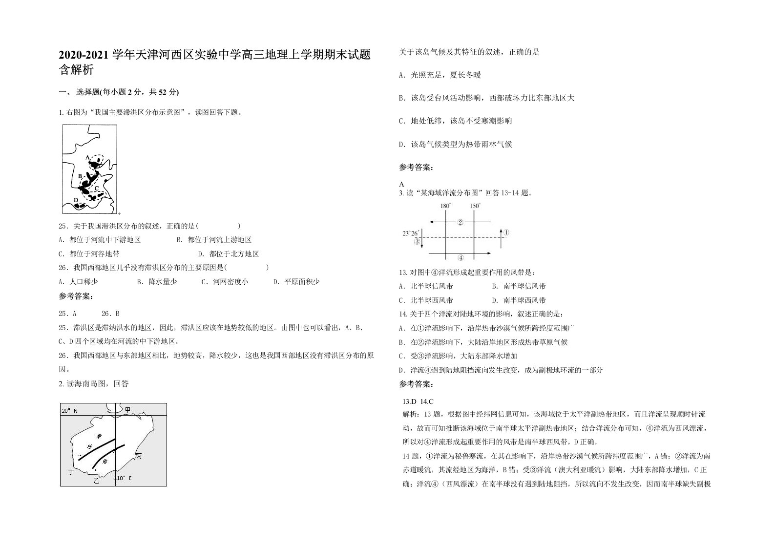 2020-2021学年天津河西区实验中学高三地理上学期期末试题含解析