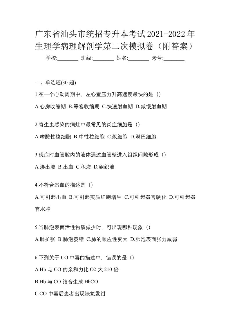 广东省汕头市统招专升本考试2021-2022年生理学病理解剖学第二次模拟卷附答案