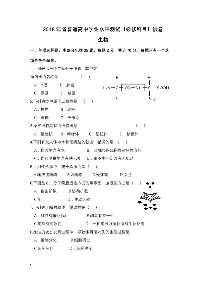 2018江苏学业水平测试生物(含答案)